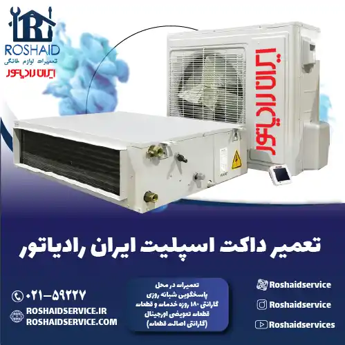 تعمیر داکت اسپلیت ایران رادیاتور در تهران